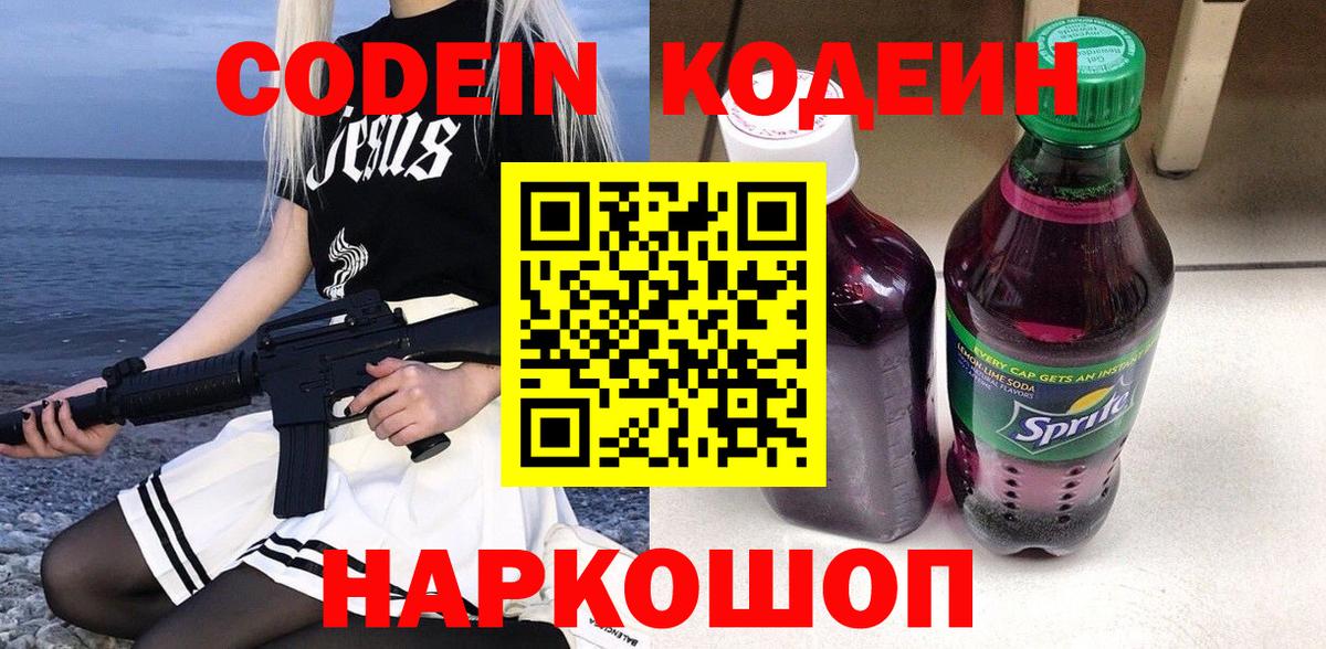 Кодеиновый сироп Lean Purple Drank  Вход с VPN  Волгоград 